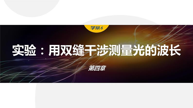 4.4　实验：用双缝干涉测量光的波长  课件-高中物理选择性必修1（人教版2019）01