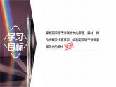 4.4　实验：用双缝干涉测量光的波长  课件-高中物理选择性必修1（人教版2019）