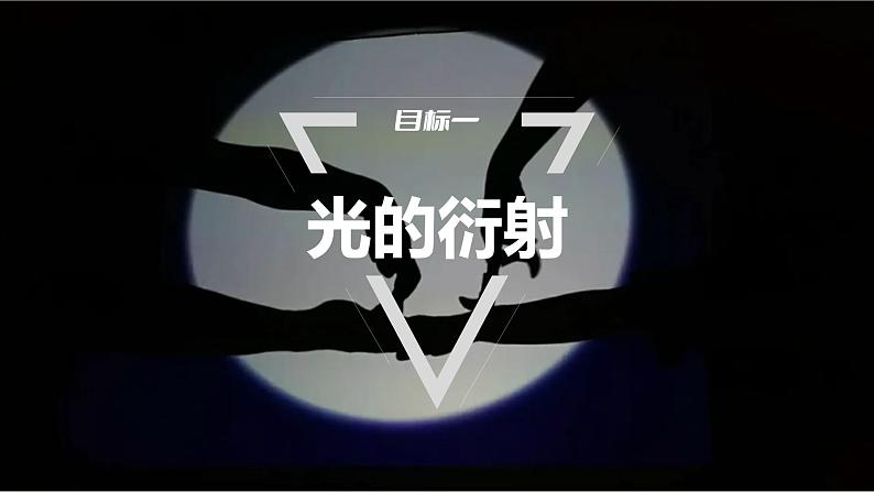 4.5　光的衍射  课件-高中物理选择性必修1（人教版2019）05