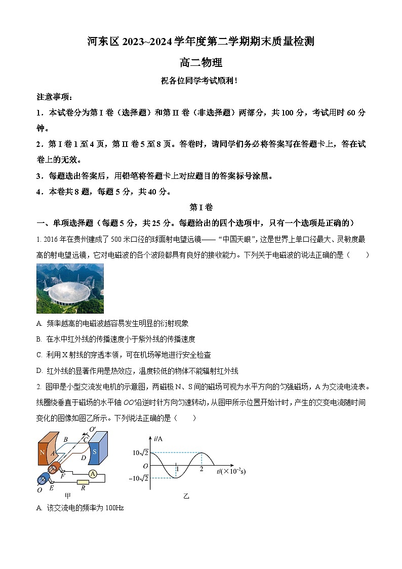 天津市河东区2023-2024学年高二下学期7月期末考试物理试题（Word版附解析）01