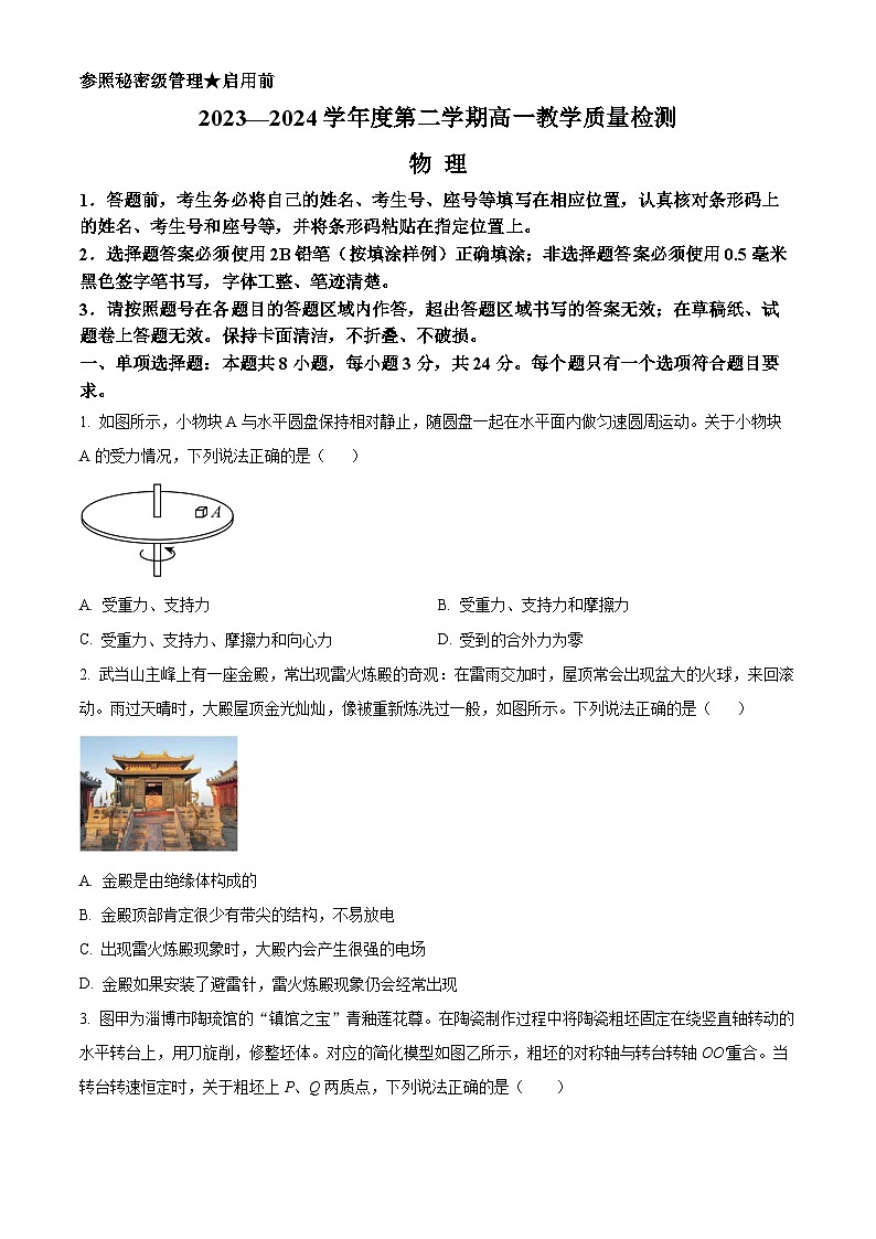 山东省淄博市2023-2024学年高一下学期7月期末考试物理试题（Word版附解析）第1页