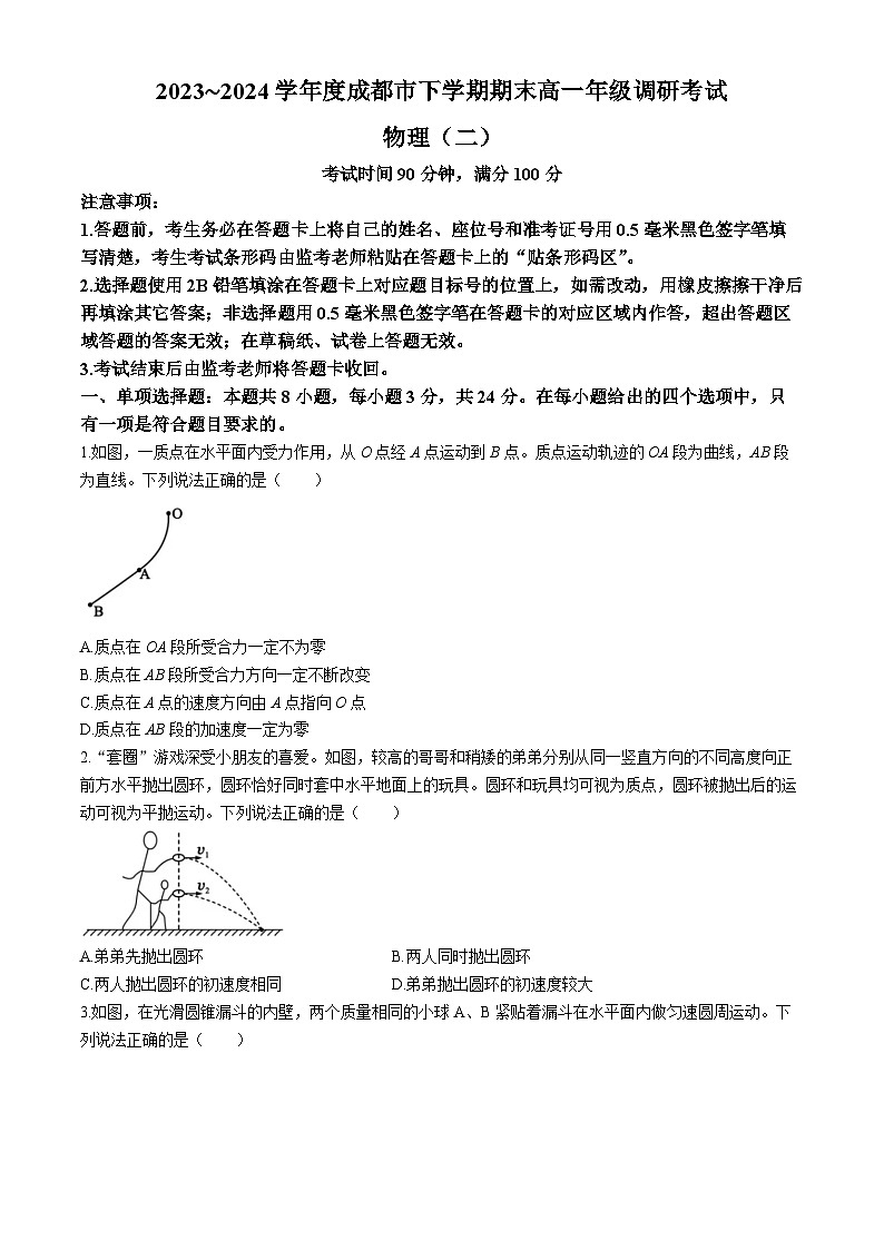 四川省成都市2023-2024学年高一下期期末调研考试物理试卷第1页