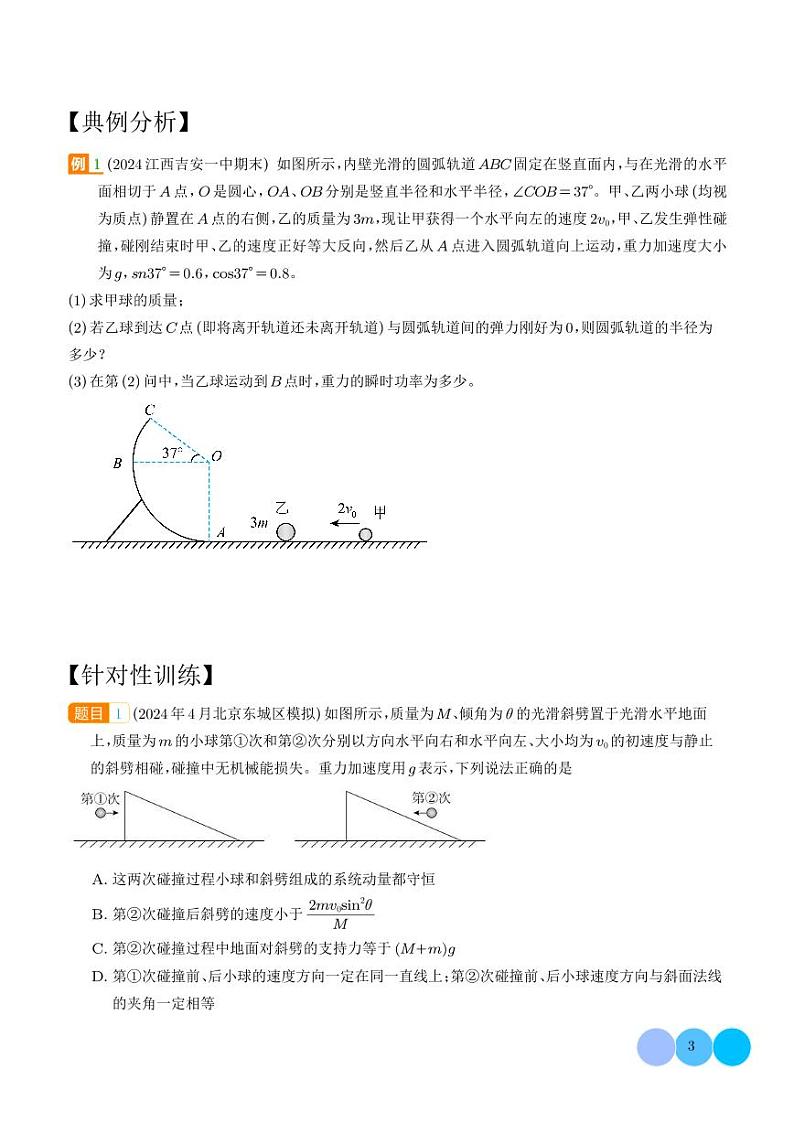弹性碰撞模型（学生版）第3页