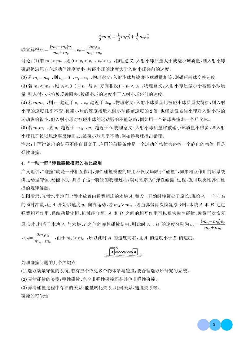 弹性碰撞模型（解析版）第2页