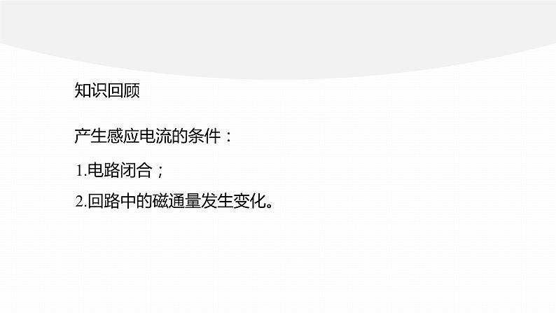 2.1　楞次定律    课件  高中物理选择性必修二（人教版2019）03