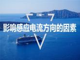 2.1　楞次定律    课件  高中物理选择性必修二（人教版2019）