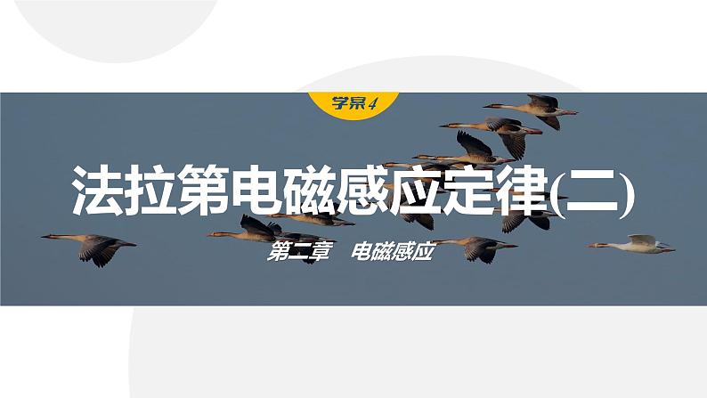 2.2　法拉第电磁感应定律(一)   课件（2份打包）高中物理选择性必修二（人教版2019）01