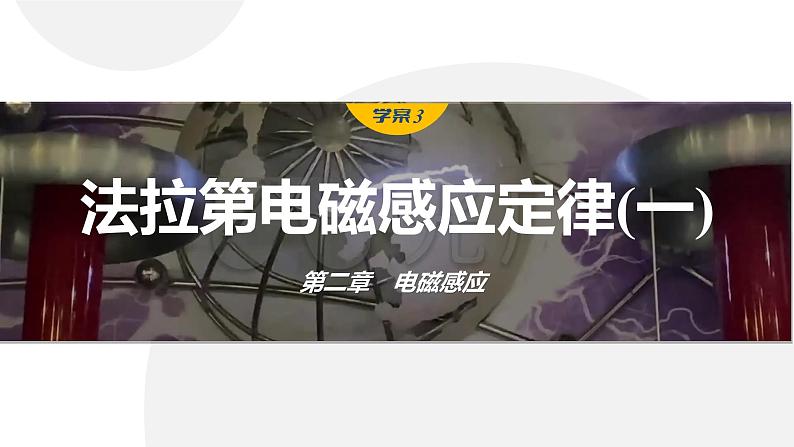 2.2　法拉第电磁感应定律(一)   课件（2份打包）高中物理选择性必修二（人教版2019）01