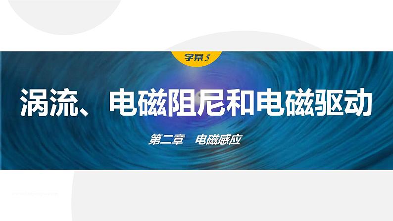 2.3　涡流、电磁阻尼和电磁驱动    课件  高中物理选择性必修二（人教版2019）01