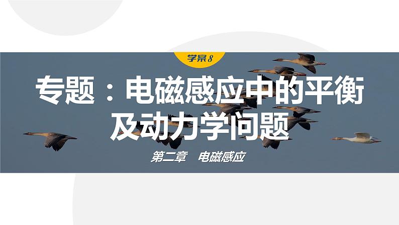 第二章　电磁感应　章末复习与专题  课件（7份打包）高中物理选择性必修二（人教版2019）01