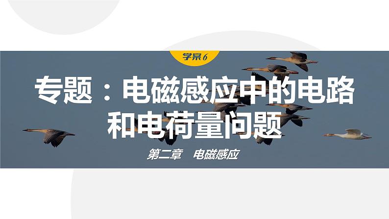 第二章　电磁感应　章末复习与专题  课件（7份打包）高中物理选择性必修二（人教版2019）01