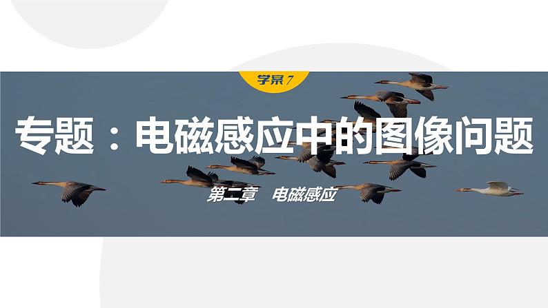 第二章　电磁感应　章末复习与专题  课件（7份打包）高中物理选择性必修二（人教版2019）01