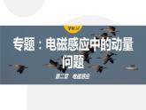 第二章　电磁感应　章末复习与专题  课件（7份打包）高中物理选择性必修二（人教版2019）