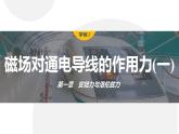 1.1 磁场对通电导线的作用力  课件（2份打包）高中物理选择性必修二（人教版2019）