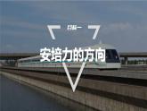 1.1 磁场对通电导线的作用力  课件（2份打包）高中物理选择性必修二（人教版2019）