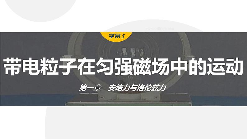 授课课件：第一章 学案5  带电粒子在匀强磁场中的运动第1页