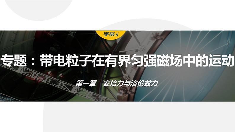 第一章　安培力与洛伦兹力　章末复习与专题  课件（7份打包）高中物理选择性必修二（人教版2019）01