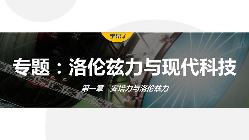 第一章　安培力与洛伦兹力　章末复习与专题  课件（7份打包）高中物理选择性必修二（人教版2019）01