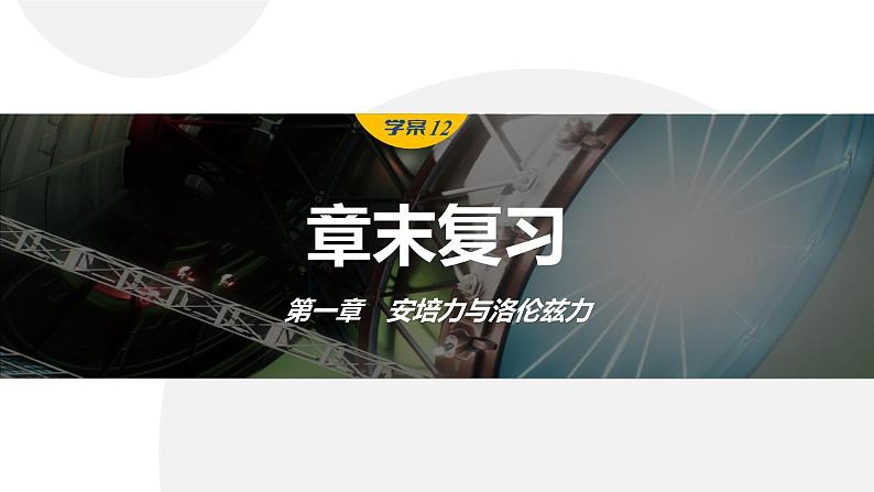 第一章　安培力与洛伦兹力　章末复习与专题  课件（7份打包）高中物理选择性必修二（人教版2019）01