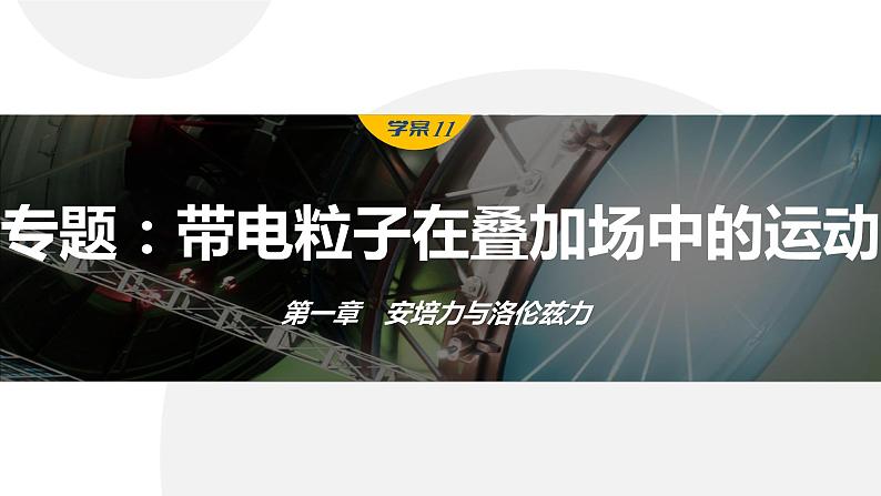 第一章　安培力与洛伦兹力　章末复习与专题  课件（7份打包）高中物理选择性必修二（人教版2019）01