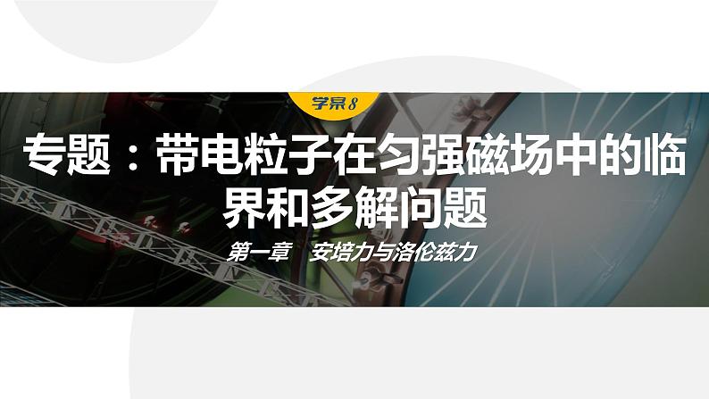 第一章　安培力与洛伦兹力　章末复习与专题  课件（7份打包）高中物理选择性必修二（人教版2019）01