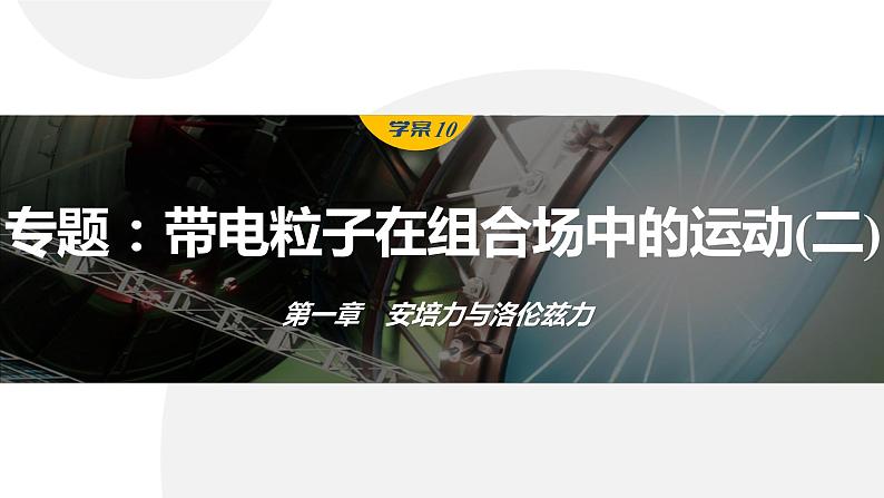 第一章　安培力与洛伦兹力　章末复习与专题  课件（7份打包）高中物理选择性必修二（人教版2019）01