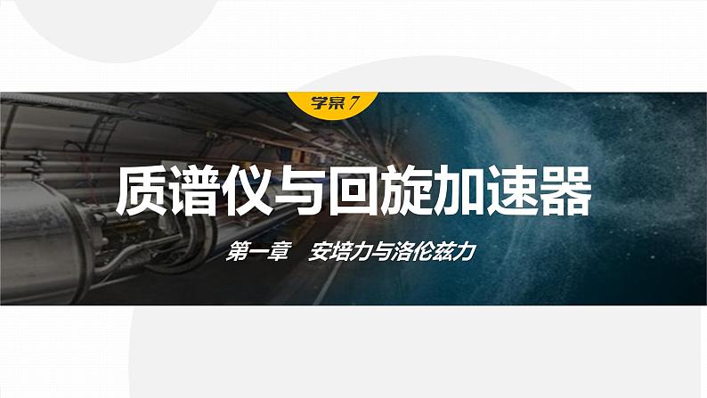 1.4  质谱仪与回旋加速器    课件  高中物理选择性必修二（人教版2019）01