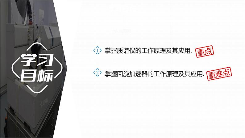 1.4  质谱仪与回旋加速器    课件  高中物理选择性必修二（人教版2019）02