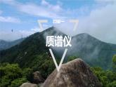 1.4  质谱仪与回旋加速器    课件  高中物理选择性必修二（人教版2019）