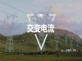 3.1　交变电流     课件  高中物理选择性必修二（人教版2019）