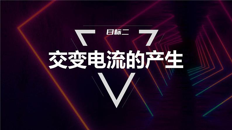 3.1　交变电流     课件  高中物理选择性必修二（人教版2019）08