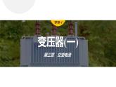 3.3　变压器     课件（2份打包）高中物理选择性必修二（人教版2019）