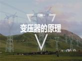 3.3　变压器     课件（2份打包）高中物理选择性必修二（人教版2019）