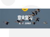 第三章　交变电流　章末复习与专题  课件（2份打包）高中物理选择性必修二（人教版2019）