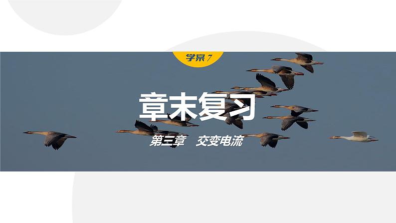 第三章　交变电流　章末复习与专题  课件（2份打包）高中物理选择性必修二（人教版2019）01