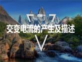 第三章　交变电流　章末复习与专题  课件（2份打包）高中物理选择性必修二（人教版2019）