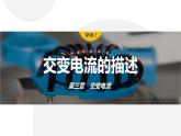 3.2　交变电流的描述     课件  高中物理选择性必修二（人教版2019）