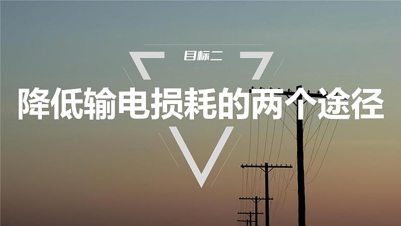 3.4　电能的输送     课件  高中物理选择性必修二（人教版2019）第6页