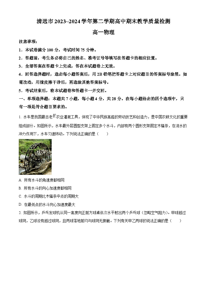 2024清远高一下学期7月期末考试物理含解析01