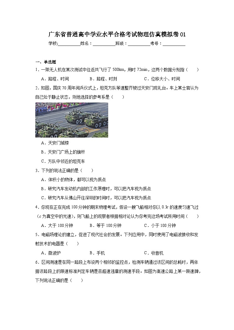 广东省普通高中学业水平合格考试物理仿真模拟卷01模拟试题含解析答案第1页