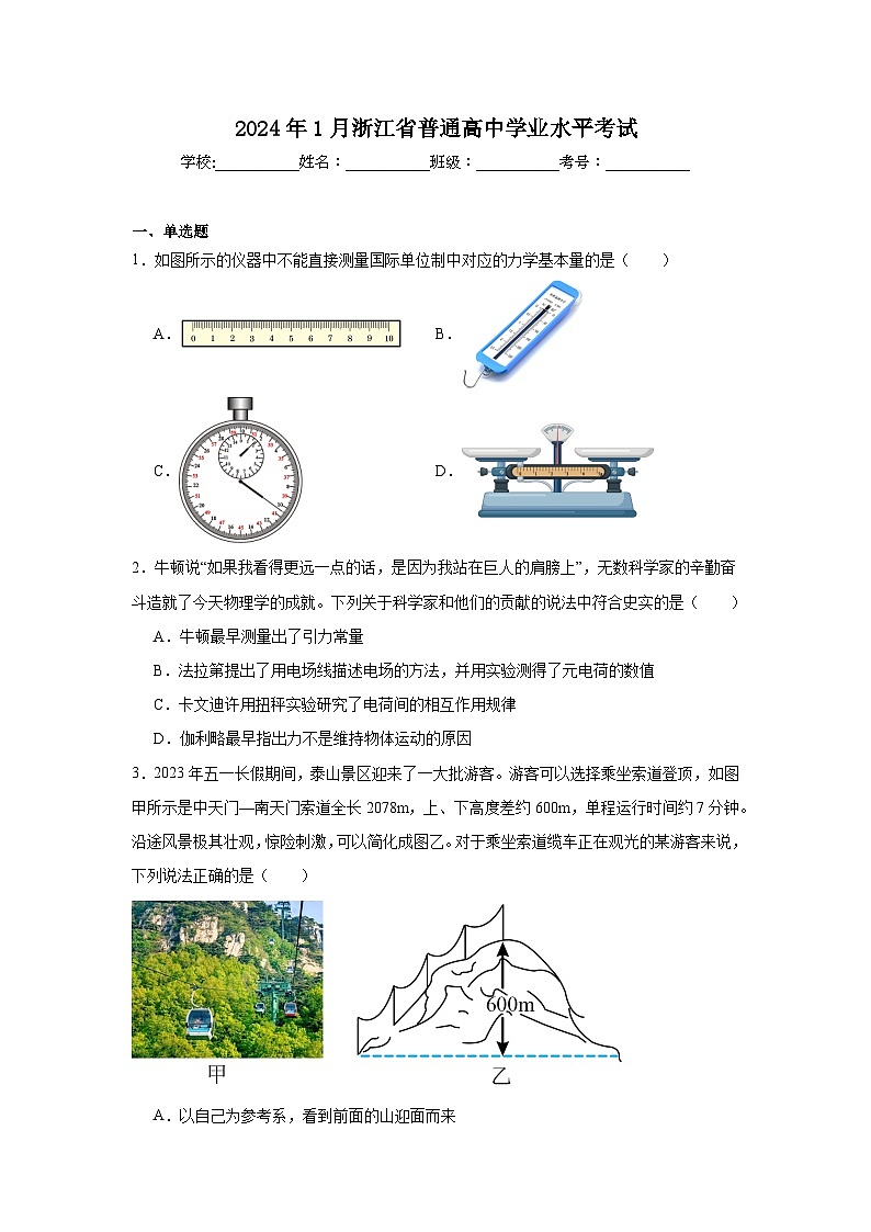 高中物理2024年1月浙江省普通高中学业水平考试 (1)模拟试题含解析答案01