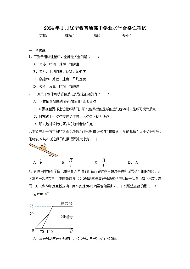 高中物理2024年1月辽宁省普通高中学业水平合格性考试 (1)模拟试题含解析答案第1页