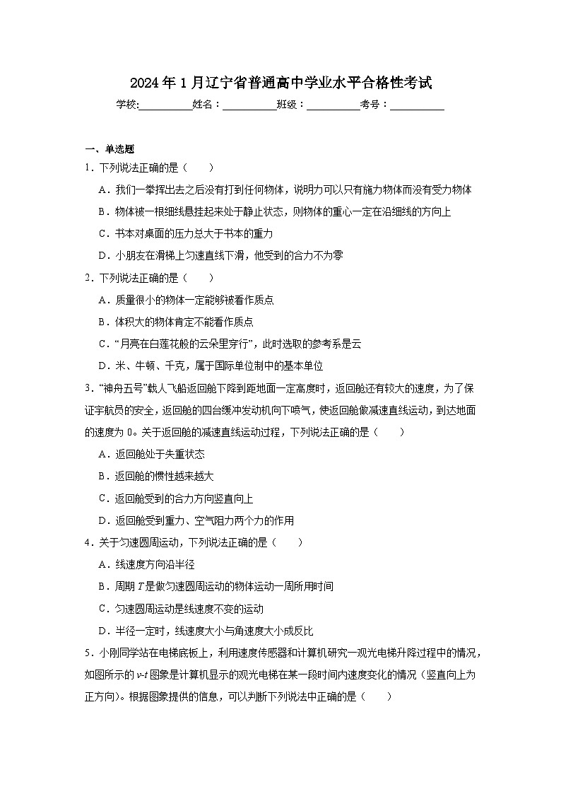 高中物理2024年1月辽宁省普通高中学业水平合格性考试模拟试题含解析答案01