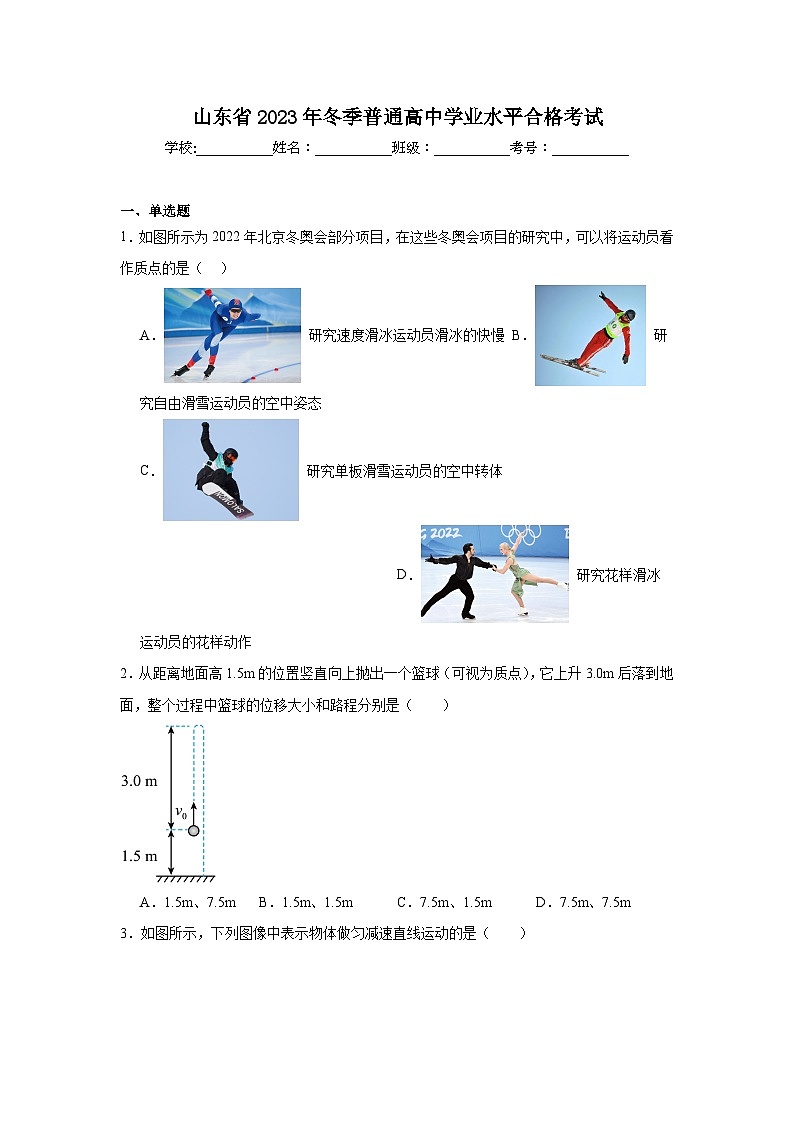 高中物理山东省2023年冬季普通高中学业水平合格考试 (1)模拟试题含解析答案第1页