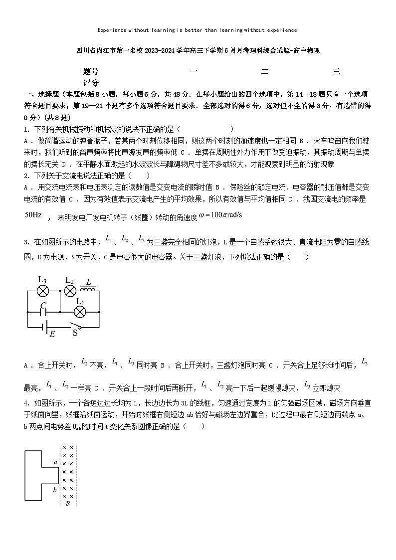 [物理]四川省内江市第一名校2023-2024学年高三下学期6月月考理科综合试题-高中物理第1页