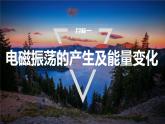 4.1　电磁振荡  课件  高中物理选择性必修二（人教版2019）
