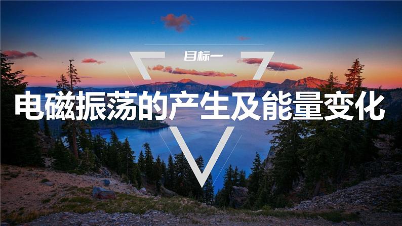 4.1　电磁振荡  课件  高中物理选择性必修二（人教版2019）03