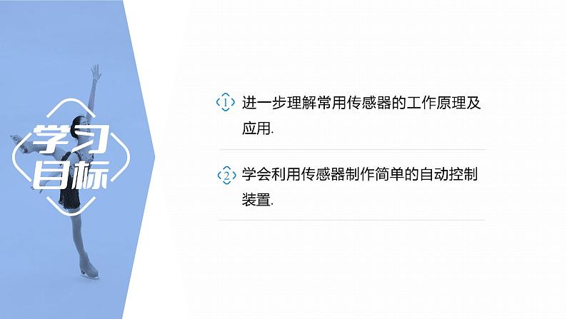 5.3　利用传感器制作简单的自动控制装置  课件  高中物理选择性必修二（人教版2019）02