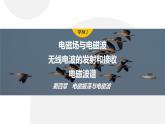 4.2-4　电磁场与电磁波　无线电波的发射和接收　电磁波谱  课件  高中物理选择性必修二（人教版2019）