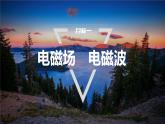 4.2-4　电磁场与电磁波　无线电波的发射和接收　电磁波谱  课件  高中物理选择性必修二（人教版2019）